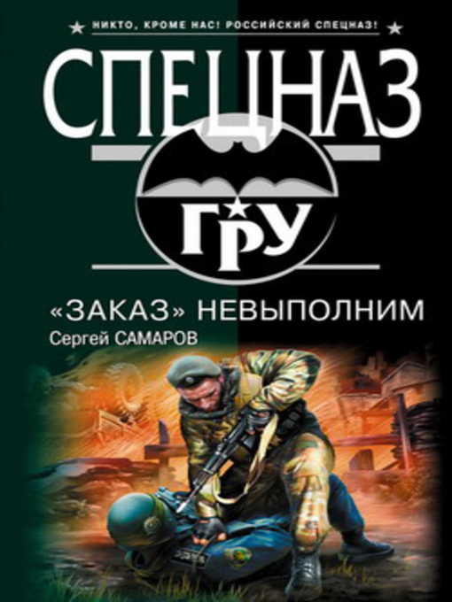 Title details for «Заказ» невыполним by Сергей Васильевич Самаров - Available